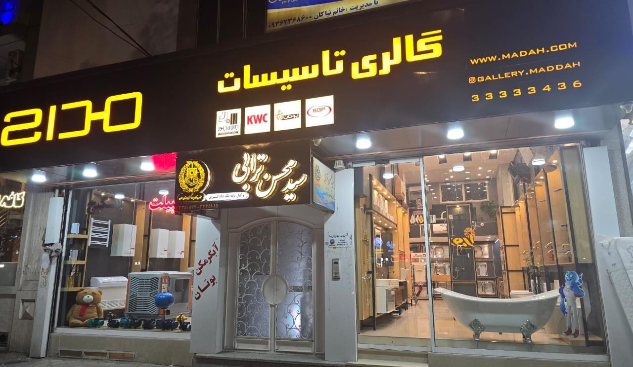 گالری تاسیساتی مداح